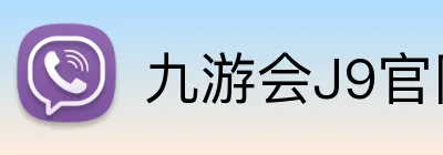 九游会J9官网 logo
