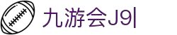 九游会·[j9]官方网站